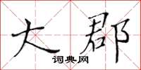 黃華生大郡楷書怎么寫