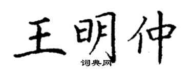 丁謙王明仲楷書個性簽名怎么寫