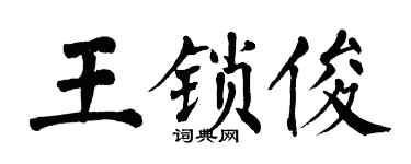 翁闓運王鎖俊楷書個性簽名怎么寫