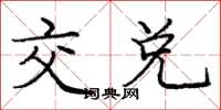 龐中華交兌楷書怎么寫