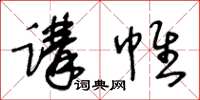 王冬齡講帷草書怎么寫