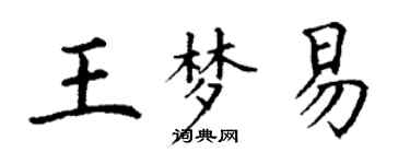 丁謙王夢易楷書個性簽名怎么寫