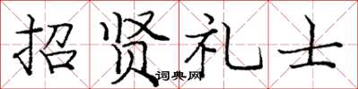 龐中華招賢禮士楷書怎么寫