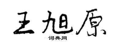 曾慶福王旭原行書個性簽名怎么寫