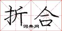 龐中華折合楷書怎么寫