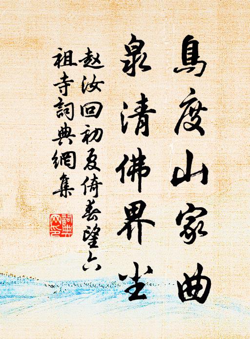 院體不存餘士氣，畫中悟得小乘禪 詩詞名句