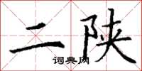 丁謙二陝楷書怎么寫