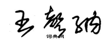 朱錫榮王聲納草書個性簽名怎么寫