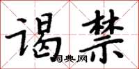 周炳元謁禁楷書怎么寫