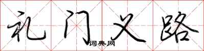 荊霄鵬禮門義路行書怎么寫