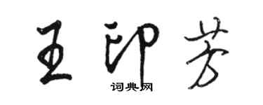 駱恆光王印芳行書個性簽名怎么寫