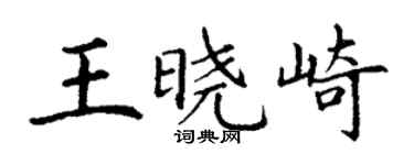 丁謙王曉崎楷書個性簽名怎么寫