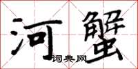 周炳元河蟹楷書怎么寫