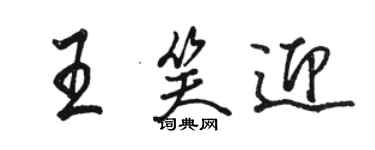 駱恆光王笑迎行書個性簽名怎么寫