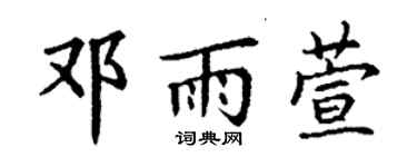 丁謙鄧雨萱楷書個性簽名怎么寫