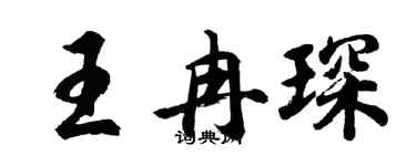 胡問遂王冉琛行書個性簽名怎么寫