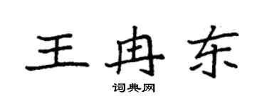 袁強王冉東楷書個性簽名怎么寫