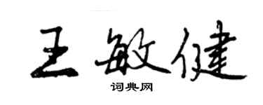 曾慶福王敏健行書個性簽名怎么寫