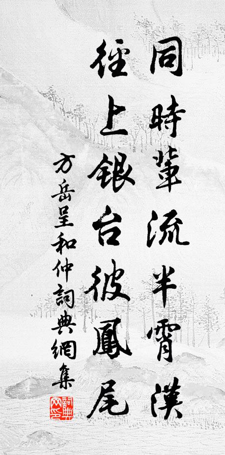 自非冰腸雪洗髓，向渠正爾難為辭 詩詞名句