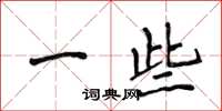 侯登峰一些楷書怎么寫