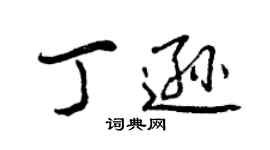 曾慶福丁遜行書個性簽名怎么寫