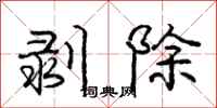 龐中華剝除行書怎么寫