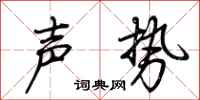 荊霄鵬聲勢行書怎么寫