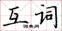 丁謙互詞楷書怎么寫