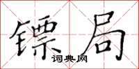 黃華生鏢局楷書怎么寫