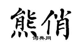 翁闓運熊俏楷書個性簽名怎么寫