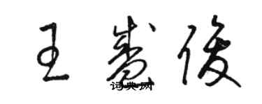 駱恆光王盛俊草書個性簽名怎么寫