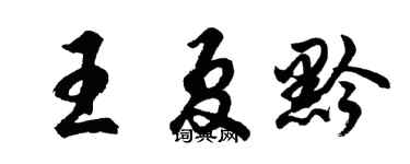 胡問遂王夏黔行書個性簽名怎么寫