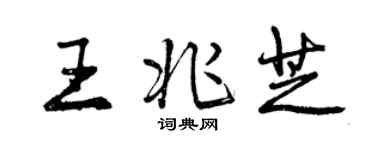 曾慶福王兆芝行書個性簽名怎么寫
