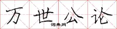 侯登峰萬世公論楷書怎么寫