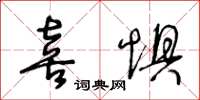 王冬齡喜懼草書怎么寫