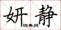 荊霄鵬妍靜楷書怎么寫