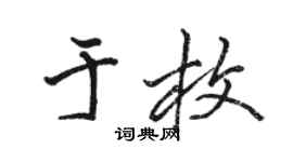 駱恆光於枚行書個性簽名怎么寫