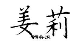 丁謙姜莉楷書個性簽名怎么寫