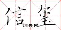 黃華生信璽楷書怎么寫