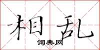 黃華生相亂楷書怎么寫