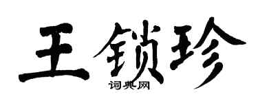 翁闓運王鎖珍楷書個性簽名怎么寫