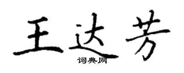 丁謙王達芳楷書個性簽名怎么寫