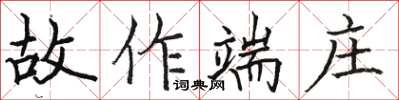 駱恆光故作端莊楷書怎么寫