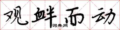 周炳元觀釁而動楷書怎么寫