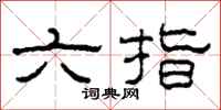柯春海六指隸書怎么寫
