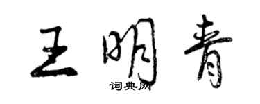 曾慶福王明青行書個性簽名怎么寫