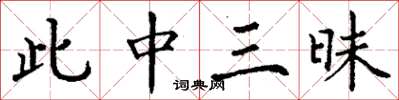 丁謙此中三昧楷書怎么寫