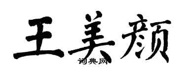 翁闓運王美顏楷書個性簽名怎么寫