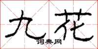 柯春海九花隸書怎么寫
