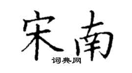 丁謙宋南楷書個性簽名怎么寫